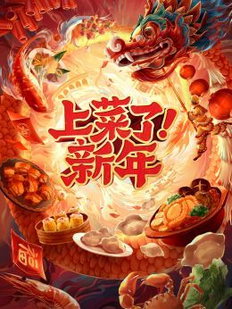 上菜了！新年