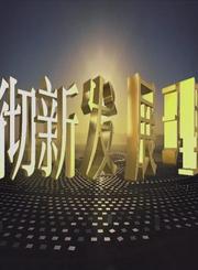 第三集：开放创新向未来