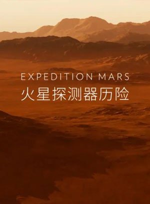 火星探测器历险