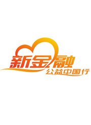 2019新金融公益中国行·视频篇