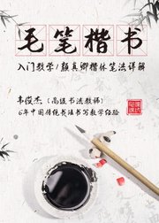 毛笔楷书快速入门，颜真卿楷体笔法详解