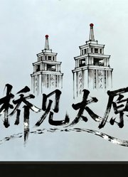 桥见太原