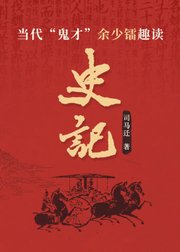 史记秦本纪（趣味听书）