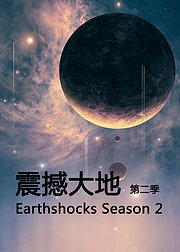 震撼大地第2季