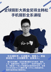 全球摄影大赛金奖得主韩松手机摄影全系课程