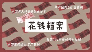 花钱档案