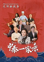 光阴的故事：中泰一家亲