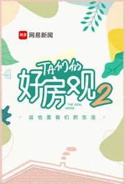 TA们的好房观第2季