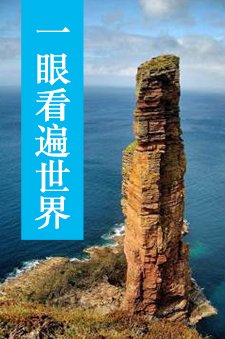 一眼看遍世界第6期