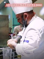 上海2018国际顶级厨师中国邀请赛