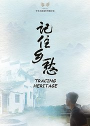 记住乡愁（海外版）