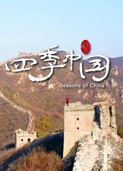 四季中国（完整版）