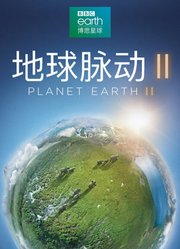 地球脉动第2季制作特辑