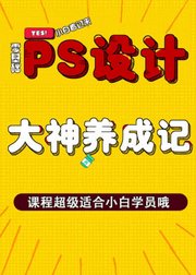 PS小白到大神养成记