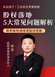 良品铺子，卫龙股权专家亲授：股改落地5大常见问题