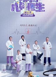 闪闪的儿科医生2