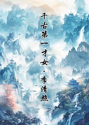 千古第一才女·李清照