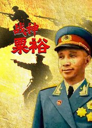 战神粟裕