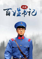 吕剧《百姓书记》孙英杰版