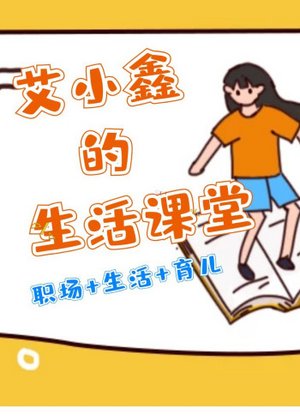 辣妈艾小鑫