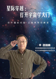 中科院张双南：人人都能懂的极简科学史