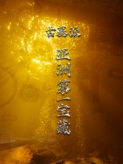 古墓派亚洲第一宝藏