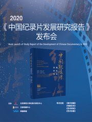 《2020年中国纪录片发展研究报告》发布会