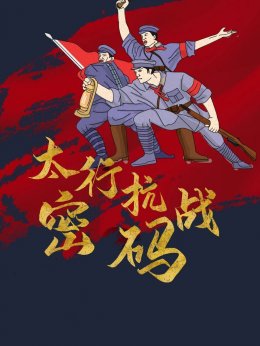 太行抗战密码