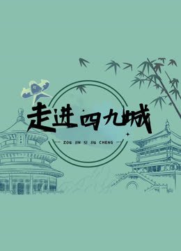 走进四九城