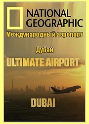 迪拜国际机场第2季