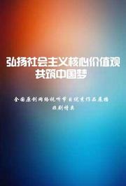 中国梦展播作品非剧情类