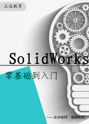 SolidWorks入门到精通（实战特训）