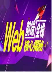 web前端开发学习教程