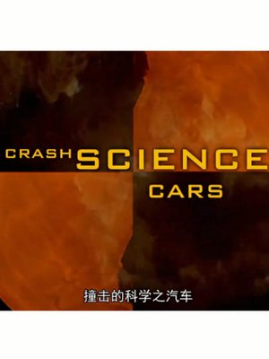 撞击科学
