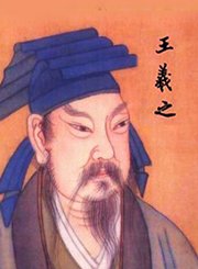 书圣王羲之