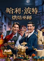 哈利波特：烘焙奇才