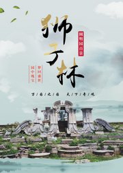 圆明园-狮子林