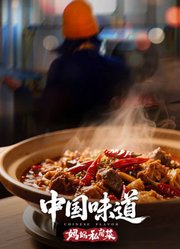 中国味道·妈妈私房菜