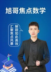 《旭哥焦点数学》