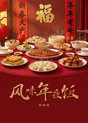 风味年夜饭·精编版