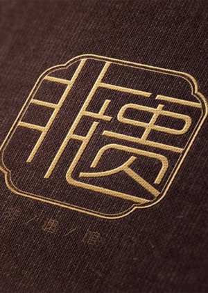 2020非遗影像展