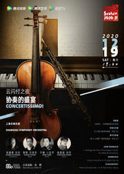 “协奏的盛宴”音乐会-上海交响乐团
