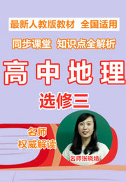 高中地理选修三同步课堂知识点全解析