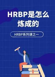 HRBP是怎么炼成的