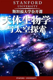 斯坦福大学公开课：天体生物学与太空探索