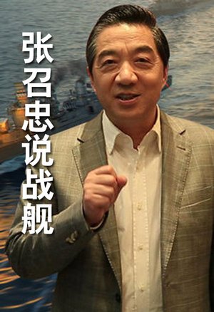 张召忠说战舰