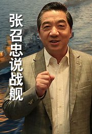 张召忠说战舰