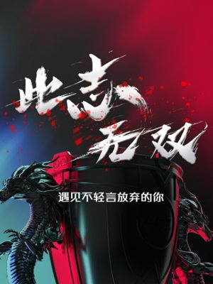 此志无双