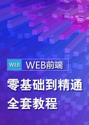 web前端教程|web前端基础教程|web前端入门到精通教程