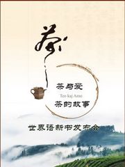 茶与爱：茶的故事